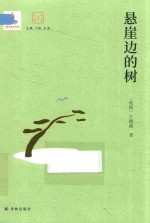 大家读大家  悬崖边的树