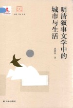 大家读大家系列  明清叙事文学中的城市与生活