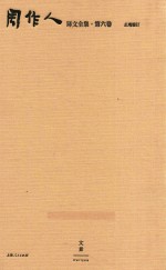 周作人译文全集  第6卷
