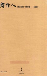 周作人译文全集  第7卷