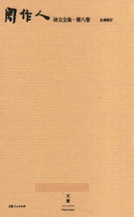 周作人译文全集  第8卷