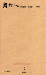 周作人译文全集  第9卷