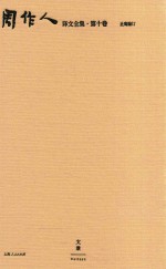 周作人译文全集  第10卷