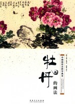 牡丹的画法  中国画技法教学典范