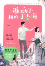谁动了我的小青梅 封面