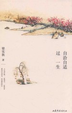 自洽自适过一生