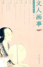 文人画事  从沈周到费丹旭