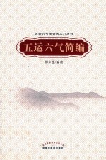 五运六气简编