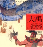 中华创世神话连环画绘本系列  开天辟地  大禹锁水怪