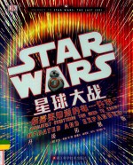 星球大战  你需要知道的每一件事  升级拓展版