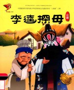 李逵探母  京剧