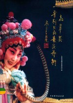 高翠英普剧旦角表演艺术