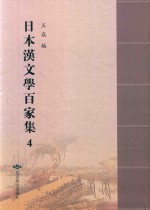 日本汉文学百家集  4
