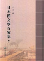 日本汉文学百家集  7