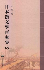 日本汉文学百家集  65
