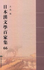 日本汉文学百家集  66