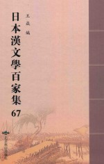 日本汉文学百家集  67