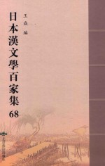 日本汉文学百家集  68