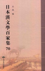 日本汉文学百家集  70