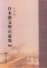 日本汉文学百家集  94