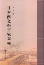 日本汉文学百家集  95
