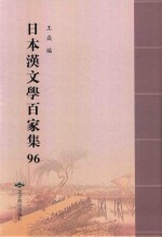日本汉文学百家集  96