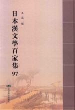 日本汉文学百家集  97