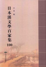 日本汉文学百家集  100