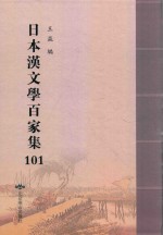 日本汉文学百家集  101