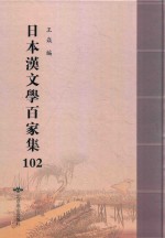 日本汉文学百家集  102
