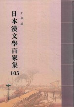 日本汉文学百家集  103