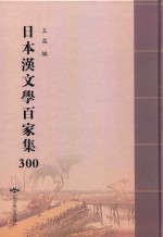 日本汉文学百家集  300