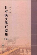 日本汉文学百家集  301