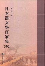 日本汉文学百家集  302