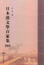 日本汉文学百家集  303