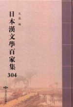 日本汉文学百家集  304