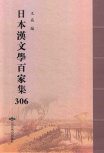 日本汉文学百家集  306
