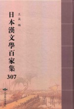 日本汉文学百家集  307