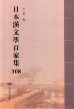 日本汉文学百家集  308