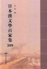 日本汉文学百家集  309