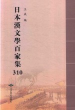 日本汉文学百家集  310