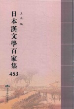 日本汉文学百家集  453