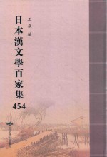 日本汉文学百家集  454