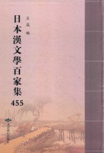 日本汉文学百家集  455