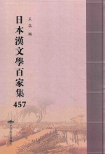日本汉文学百家集  457
