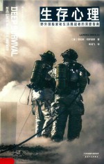 生存心理  野外探险家和生活挑战者的深度指南