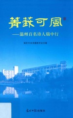 菁莪可风  温州百名诗人瑞中行 封面