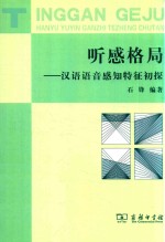 听感格局  汉语语音感知特征初探