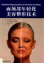 面颈部年轻化美容整形技术