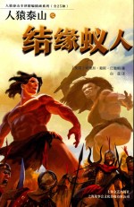 人猿泰山之结缘蚁人